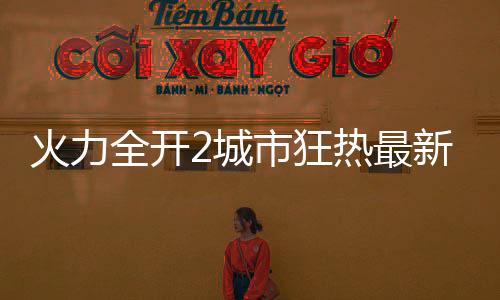 火力全开2城市狂热最新版本内置菜单版