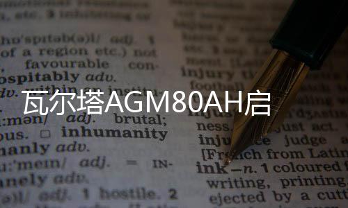 瓦尔塔AGM80AH启停汽车电瓶适配神行者极光沃尔沃奔驰C/E级蓄电池