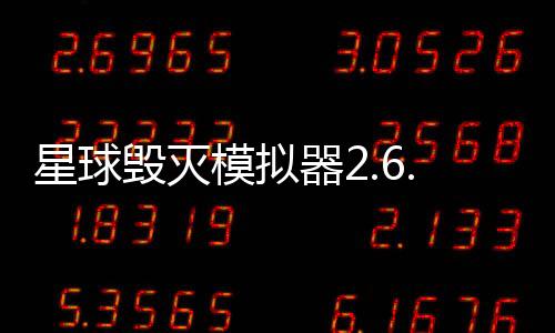 星球毁灭模拟器2.6.0最新版