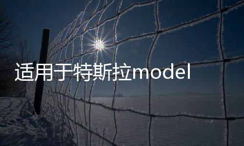 适用于特斯拉modely座椅套model3汽车坐垫座垫四季通用丫改装配件