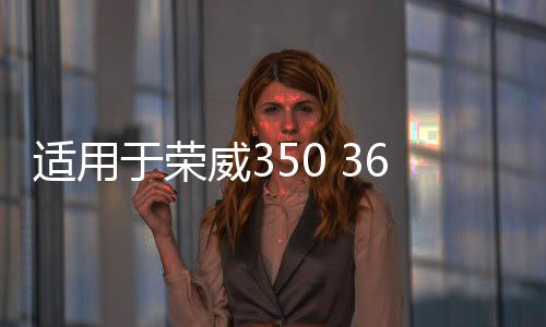 适用于荣威350 360 名爵GT 倒车镜外饰板 叶子板  前三角窗饰板