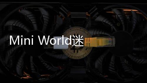 Mini World迷你世界国际服2025最新版